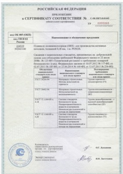 25.06.2015 Волжский - Pongs. Приложение к сертификату соответствия